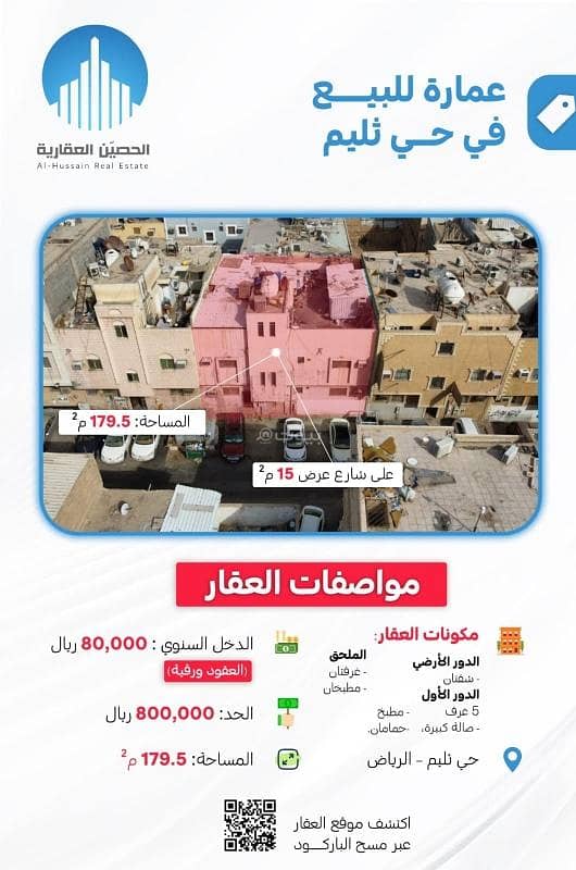 عمارة استثماريه بحي ثليم عمارة استثماريه بحي ثليم
