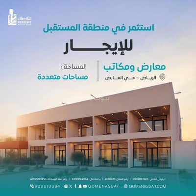 مجمع للايجار في شمال الرياض، الرياض - معارض ومكاتب حي العارض للايجار، الرياض مجمع للايجار في شمال الرياض، الرياض - معارض ومكاتب حي العارض للايجار، الرياض