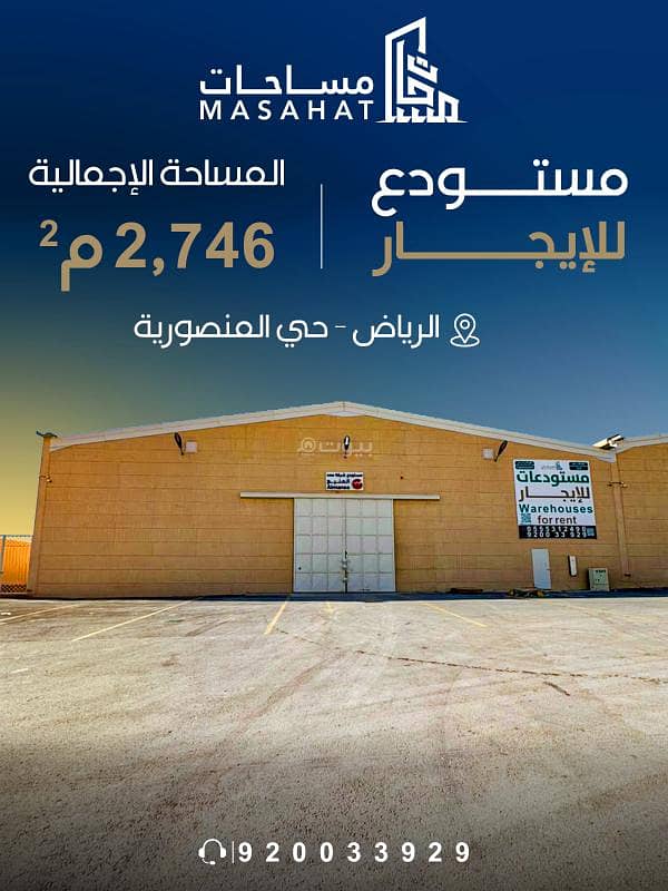 مستودع للايجار - الرياض حي المنصورية مستودع للايجار - الرياض حي المنصورية
