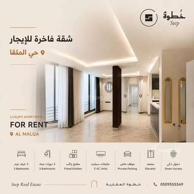3 Bedroom Flat for Rent in North Riyadh, Riyadh - Apartment For Rent in Al Malqa, Riyadh