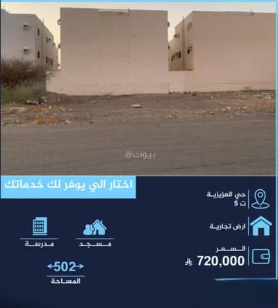 ارض سكنية للبيع في العزيزية، المدينة المنورة - أرض سكنية للبيع في حي العزيزية، المدينة المنورة ارض سكنية للبيع في العزيزية، المدينة المنورة - أرض سكنية للبيع في حي العزيزية، المدينة المنورة