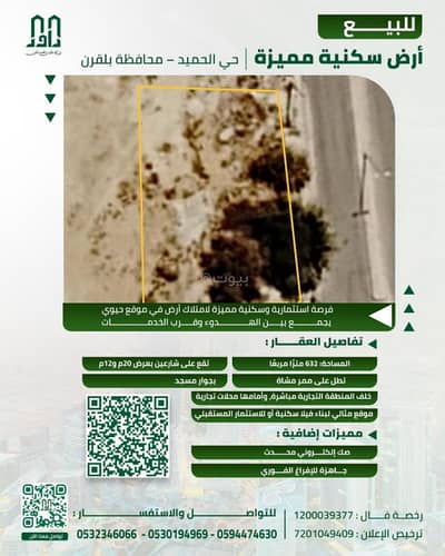 Residential Land for Sale in Al Urubah, Balqarn - For sale: a distinctive residential land plot in Al-Humayd District, Bilqan Governorate