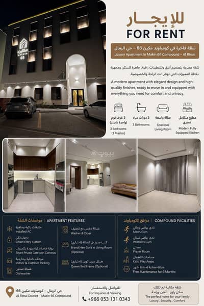 3 Bedroom Apartment for Rent in East Riyadh, Riyadh - Makin Apartment 66 Al-Rimal 3 Bedroom Apartment for Rent in East Riyadh, Riyadh - Makin Apartment 66 Al-Rimal