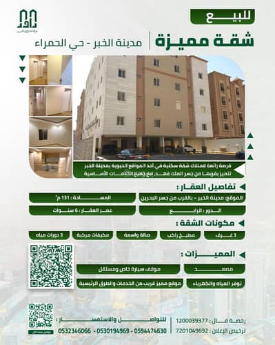فلیٹ 3 غرف نوم للبيع في الحمراء، الخبر - للبيع شقة مميزة في مدينة الخبر - حي الحمراء فلیٹ 3 غرف نوم للبيع في الحمراء، الخبر - للبيع شقة مميزة في مدينة الخبر - حي الحمراء