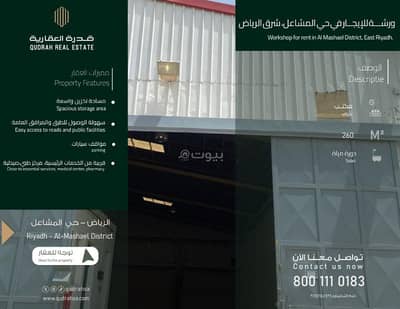 ورشة  للايجار في جنوب الرياض، الرياض - ورشة للإيجار – شرق الرياض | حي المشاعل