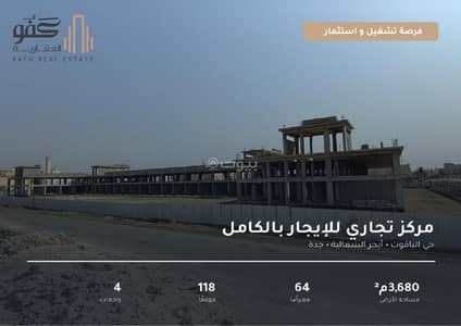 مجمع للايجار في شمال جدة، جدة - مركز تجاري للإيجار في الياقوت، جدة مجمع للايجار في شمال جدة، جدة - مركز تجاري للإيجار في الياقوت، جدة