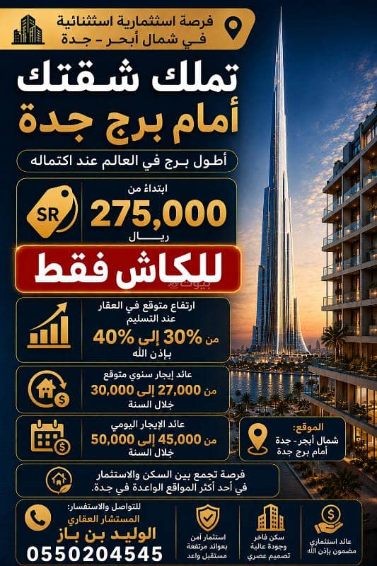 Apartments in Obhur District opposite the Kingdom Tower, the tallest tower in the world. Prices start from 275,000 for two bedrooms. Apartments in Obhur District opposite the Kingdom Tower, the tallest tower in the world. Prices start from 275,000 for two bedrooms.