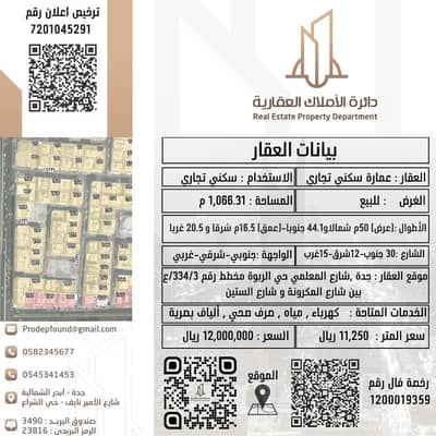 عمارة سكنية للبيع في شمال جدة، جدة - عمارة تجارية سكنية للبيع في حي الربوة، جدة شارع المعلمي عمارة سكنية للبيع في شمال جدة، جدة - عمارة تجارية سكنية للبيع في حي الربوة، جدة شارع المعلمي