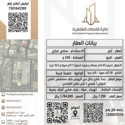 Residential Land for Sale in Central Jeddah, Jeddah - Residential Land in Central Jeddah，Al Rowais 1764000 SAR - 88044558