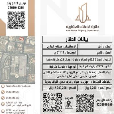 Residential Land for Sale in Central Jeddah, Jeddah - Residential Land in Central Jeddah，Al Rowais 2240208 SAR - 88044726