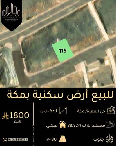 Residential Land for Sale in Al Umrah, Makkah - Residential Land in Al Umrah 1026000 SAR - 88047067