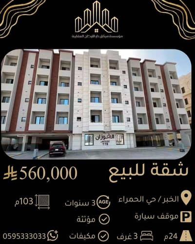 3 Bedroom Apartment for Sale in Al Hamra, Al Khobar - Furnished apartment for sale in Al-Hamra, Khobar