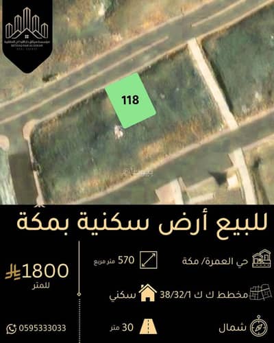 ارض سكنية  للبيع في العمرة، مكة - أرض للبيع في شارع الاميره نوره بنت عبدالرحمن, حي العمرة, مدينة مكة المكرمة