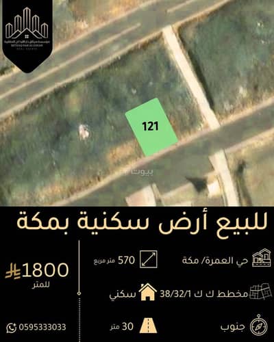 ارض سكنية  للبيع في العمرة، مكة - أرض للبيع في شارع التغليب, حي العمرة, مكة المكرمة