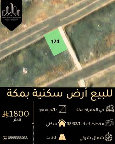 ارض سكنية  للبيع في العمرة، مكة - أرض للبيع في شارع الأميرة نورة بنت عبدالرحمن، حي العمرة، مدينة مكة المكرمة