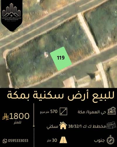 ارض سكنية  للبيع في العمرة، مكة - أرض للبيع في حي العمرة, مدينة مكة المكرمة,