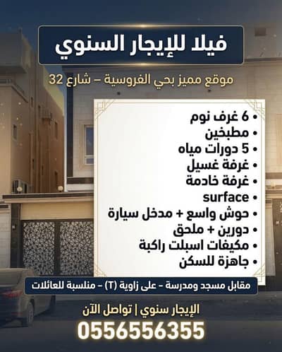 فیلا 6 غرف نوم للايجار في شمال جدة، جدة - جدة حي الفروسية