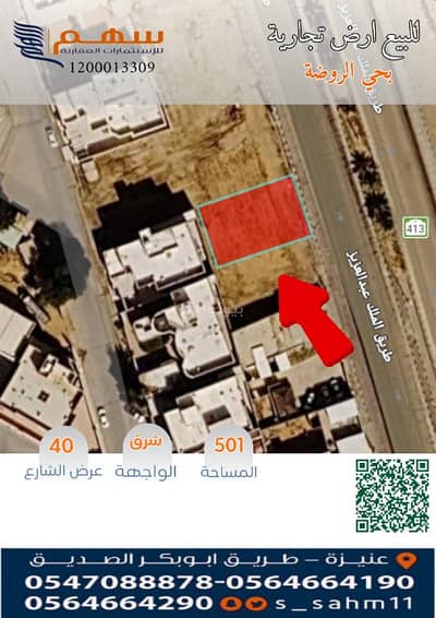ارض تجارية  للبيع في الفيحاء، عنيزة - للبيع ارض تجارية بحي الروضة