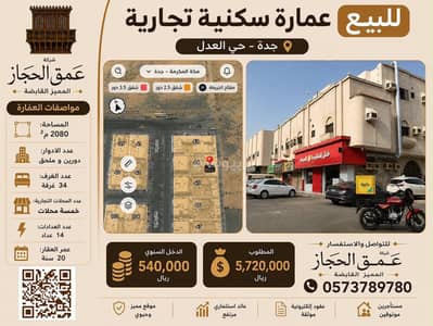 عمارة تجارية للبيع في جنوب جدة، جدة - جدة حي العدل عمارة تجارية للبيع في جنوب جدة، جدة - جدة حي العدل