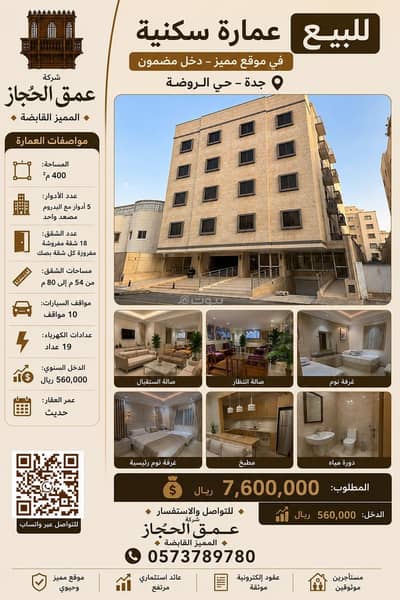 Residential Building for Sale in North Jeddah, Jeddah - Residential building in Jeddah, Al-Rawdah district