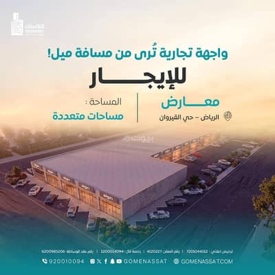 Showroom for Rent in North Riyadh, Riyadh - Commercial exhibitions in Al-Qirwan neighborhood for rent, Riyadh Showroom for Rent in North Riyadh, Riyadh - Commercial exhibitions in Al-Qirwan neighborhood for rent, Riyadh