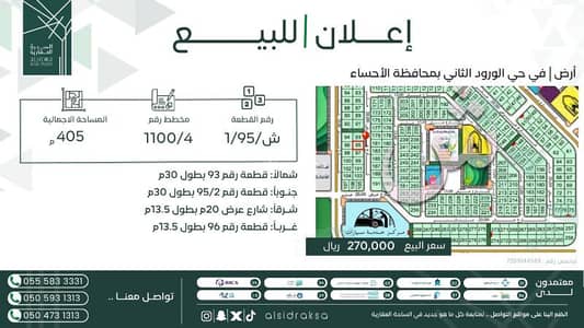 Residential Land for Sale in Al Hofuf Eastern Region, Al Ahsa - Residential Land in Al Hofuf Eastern Region，Alwurud 2nd 270000 SAR - 88044337