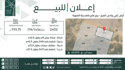 ارض سكنية  للبيع في وادي الفرع - أرض سكنية للبيع في وادي الفرع التابعة للمدينة المنورة