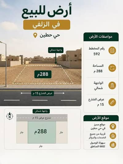 ارض سكنية للبيع في حطين، الزلفي - أرض سكنية للبيع في حطين، الزلفي ارض سكنية للبيع في حطين، الزلفي - أرض سكنية للبيع في حطين، الزلفي