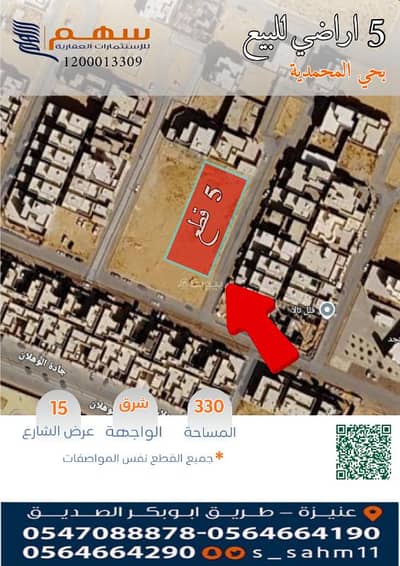 ارض سكنية للبيع في الوهلان، عنيزة - للبيع 5 اراضي بحي المحمدية ارض سكنية للبيع في الوهلان، عنيزة - للبيع 5 اراضي بحي المحمدية