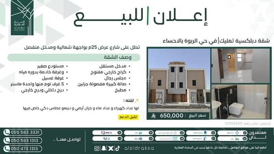Studio for Sale in Al Hofuf Eastern Region, Al Ahsa - Duplex apartment for sale in Al Rabwah, Al-Ahsa