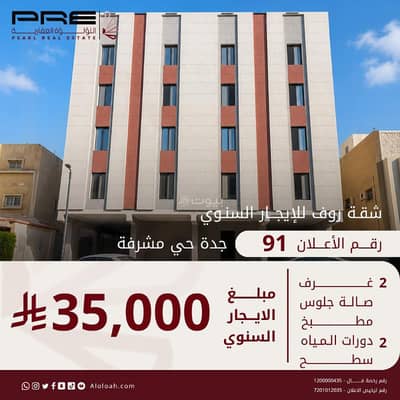 شقة 3 غرف نوم للايجار في شمال جدة، جدة - غرفتين وصالة وسطح للإيجار في المشرقة، جدة