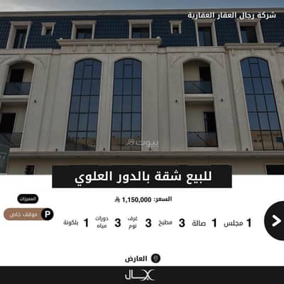 فلیٹ 3 غرف نوم للبيع في شمال الرياض، الرياض - للبيع شقة بحي العارض مشروع ( لوذان )