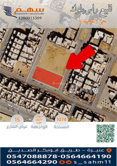 ارض سكنية  للبيع في الوهلان، عنيزة - للبيع راس بلوك بحي المحمدية