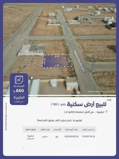ارض سكنية  للبيع في حي الأمل، البكيرية - أرض سكنية للبيع في حي الأمل، البكيرية