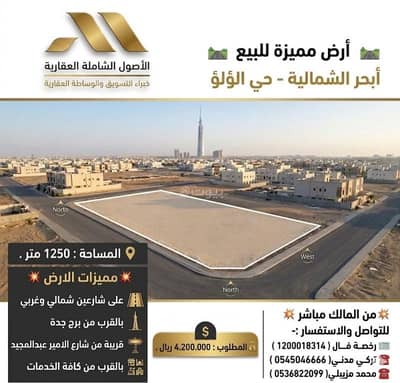 Residential Land for Sale in North Jeddah, Jeddah - A distinctive plot for sale on two streets