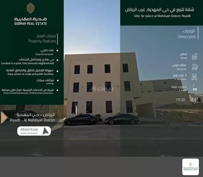 فلیٹ 3 غرف نوم للبيع في غرب الرياض، الرياض - شقة للبيع في المهدية، الرياض