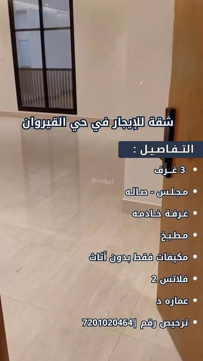3 Bedroom Flat for Rent in North Riyadh, Riyadh - An apartment for rent on Ibrahim Ibn Al Ahmadi Street, Al Qairawan District, Riyadh City. 3 Bedroom Flat for Rent in North Riyadh, Riyadh - An apartment for rent on Ibrahim Ibn Al Ahmadi Street, Al Qairawan District, Riyadh City.