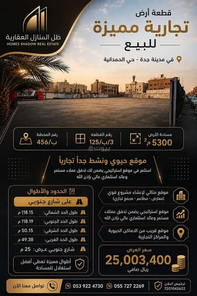Residential Land for Sale in North Jeddah, Jeddah - Commercial land for sale - Jeddah, Al-Hamdaniya neighborhood