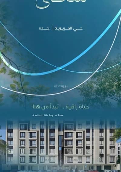 فلیٹ 3 غرف نوم للبيع في شمال جدة، جدة - شقة للبيع في العزيزية، جدة فلیٹ 3 غرف نوم للبيع في شمال جدة، جدة - شقة للبيع في العزيزية، جدة