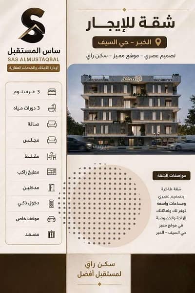 فلیٹ 3 غرف نوم للايجار في السيف، الدمام - شقة للإيجار في السيف، الدمام