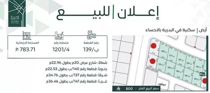 أرض للبيع في حي البدرية، الأحساء أرض للبيع في حي البدرية، الأحساء