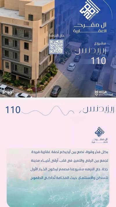 شقة 4 غرف نوم للبيع في شمال جدة، جدة - شقة للبيع في حي النزهة, مدينة جدة, منطقة مكة المكرمة شقة 4 غرف نوم للبيع في شمال جدة، جدة - شقة للبيع في حي النزهة, مدينة جدة, منطقة مكة المكرمة