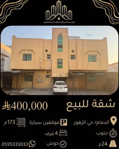 3 Bedroom Flat for Sale in Al Zuhur, Dammam - Apartment in Al Zuhur 3 bedrooms 400000 SAR - 88055897 3 Bedroom Flat for Sale in Al Zuhur, Dammam - Apartment in Al Zuhur 3 bedrooms 400000 SAR - 88055897