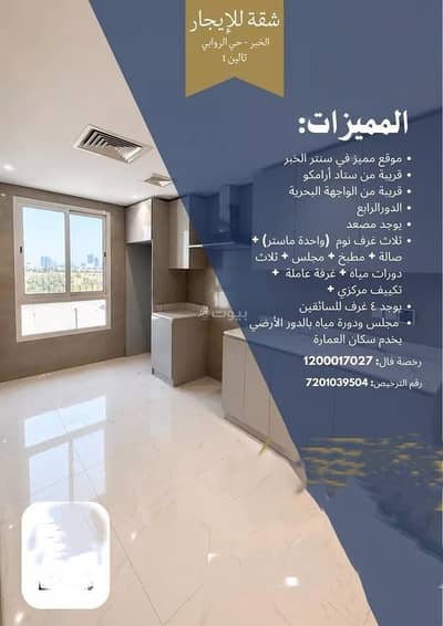 3 Bedroom Flat for Rent in Al Rawabi, Al Khobar - An apartment for rent on Thabit Bin Suhaib Street, Al Rawabi District, Khobar City. 3 Bedroom Flat for Rent in Al Rawabi, Al Khobar - An apartment for rent on Thabit Bin Suhaib Street, Al Rawabi District, Khobar City.