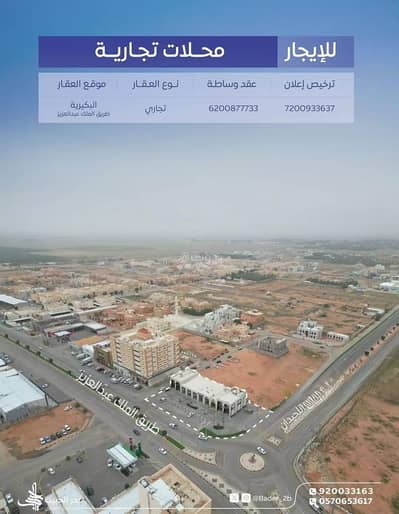 معرض للايجار في البديعة، البكيرية - معرض للإيجار في حي البديعة، البكيرية معرض للايجار في البديعة، البكيرية - معرض للإيجار في حي البديعة، البكيرية