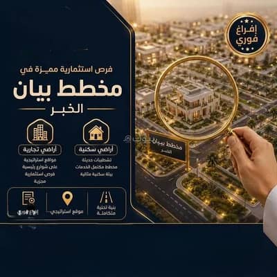 ارض سكنية للبيع في المها، الخبر - أرض للبيع في شارع مدائن صالح, حي المها, مدينة الخبر ارض سكنية للبيع في المها، الخبر - أرض للبيع في شارع مدائن صالح, حي المها, مدينة الخبر