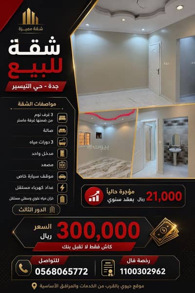 3 Bedroom Flat for Sale in North Jeddah, Jeddah - Apartment in North Jeddah，Al Mraikh 3 bedrooms 300000 SAR - 87934363