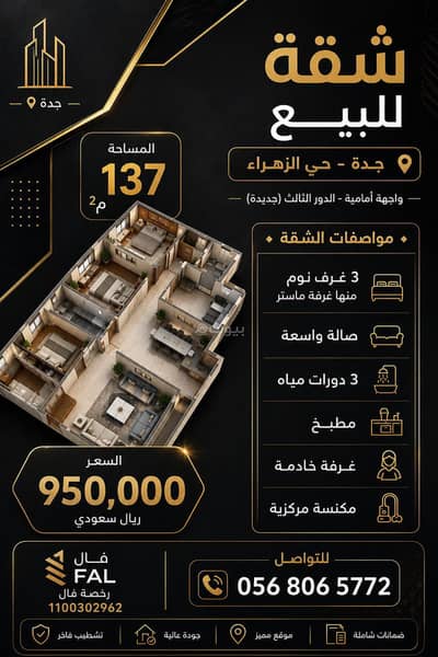 3 Bedroom Flat for Sale in North Jeddah, Jeddah - Apartment in North Jeddah,Al Zahraa 3 bedrooms 950000 SAR - 87957755 3 Bedroom Flat for Sale in North Jeddah, Jeddah - Apartment in North Jeddah,Al Zahraa 3 bedrooms 950000 SAR - 87957755