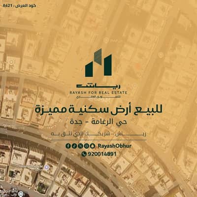 Residential Land for Sale in South Jeddah, Jeddah - Residential land for sale in Al Rughamah, south Jeddah Residential Land for Sale in South Jeddah, Jeddah - Residential land for sale in Al Rughamah, south Jeddah