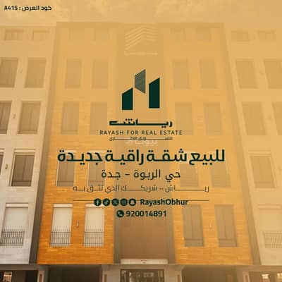 شقة 3 غرف نوم للبيع في شمال جدة، جدة - شقة للبيع في الربوة، شمال جدة